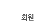 회원